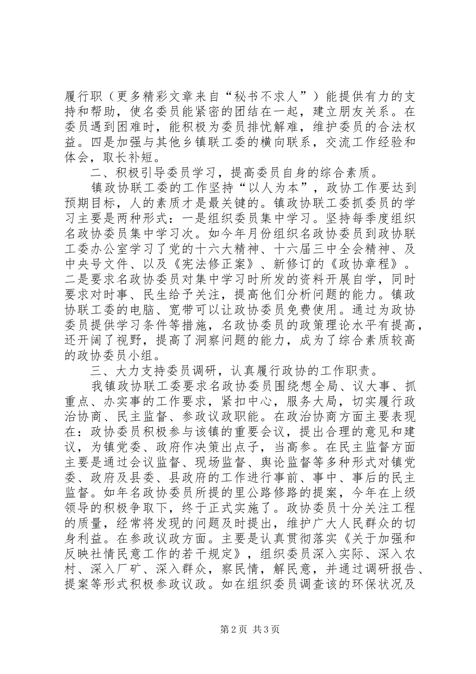 年×镇政协工作总结 _第2页