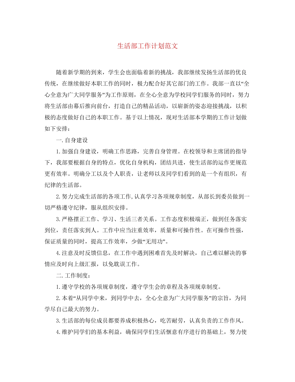 生活部工作计划范文2_第1页