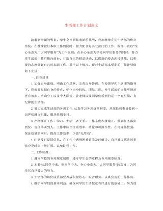 生活部工作计划范文2