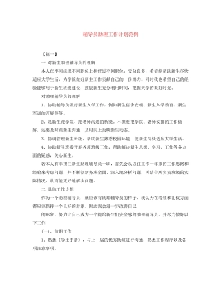 辅导员助理工作计划范例