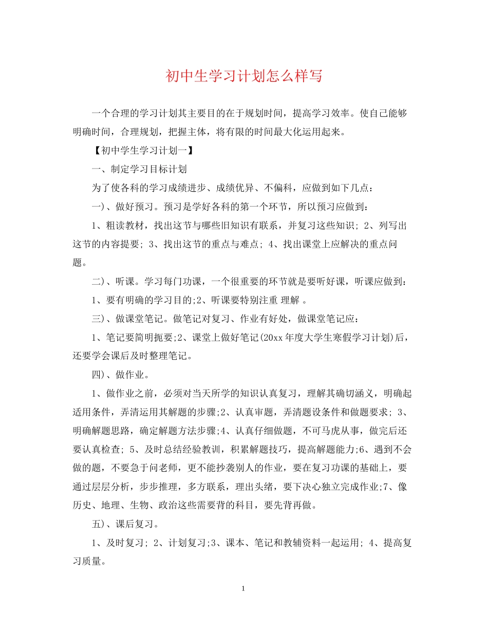 初中生学习计划怎么样写_第1页