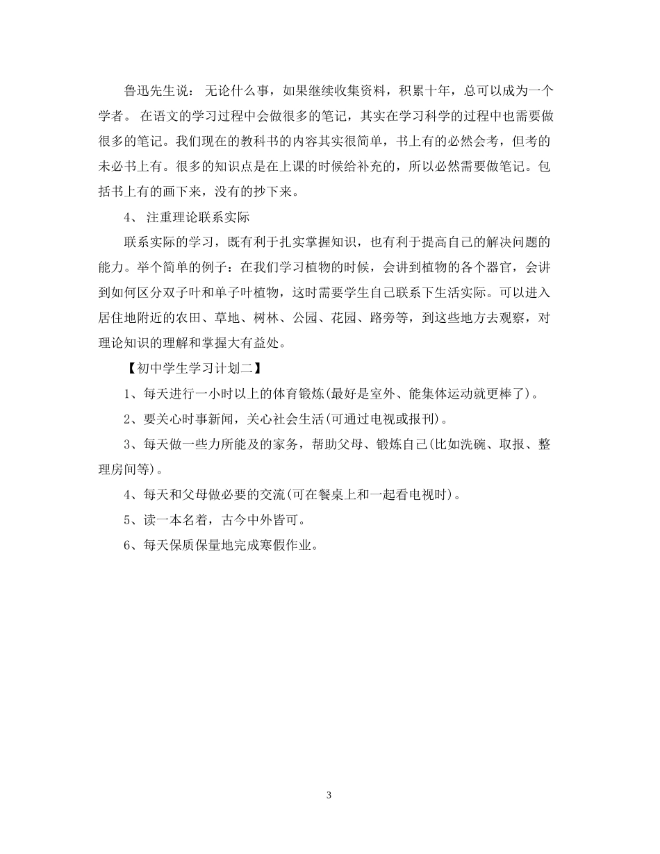 初中生学习计划怎么样写_第3页