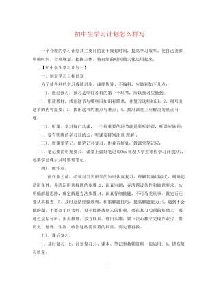 初中生学习计划怎么样写
