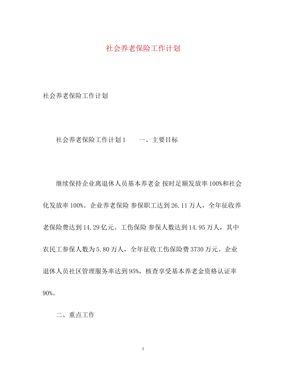 社会养老保险工作计划_第1页
