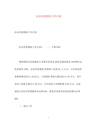 社会养老保险工作计划