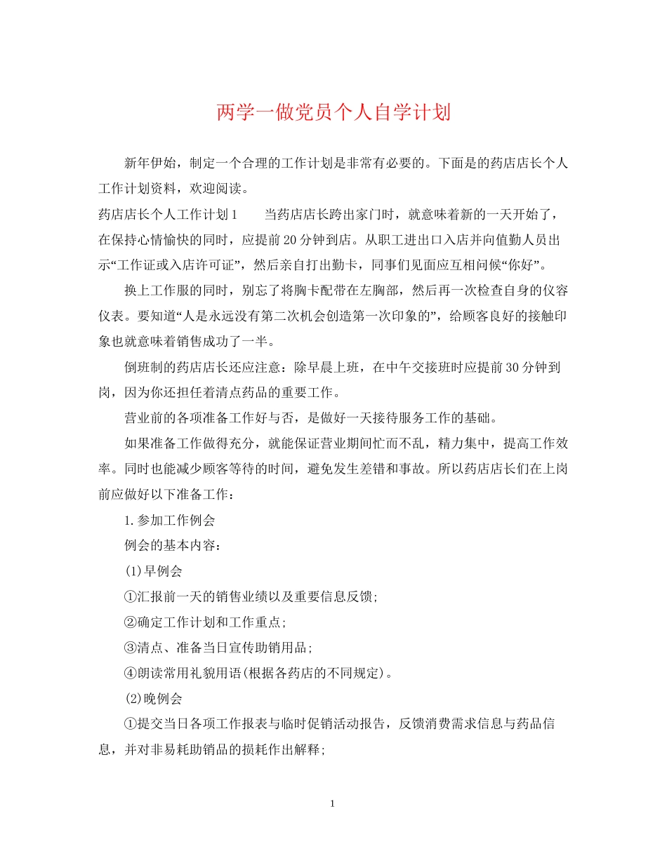 两学一做党员个人自学计划_第1页