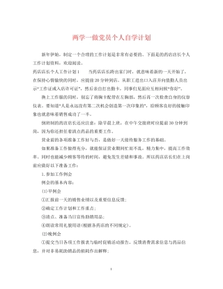 两学一做党员个人自学计划