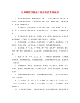世界睡眠日祝做个好梦的信息问候语