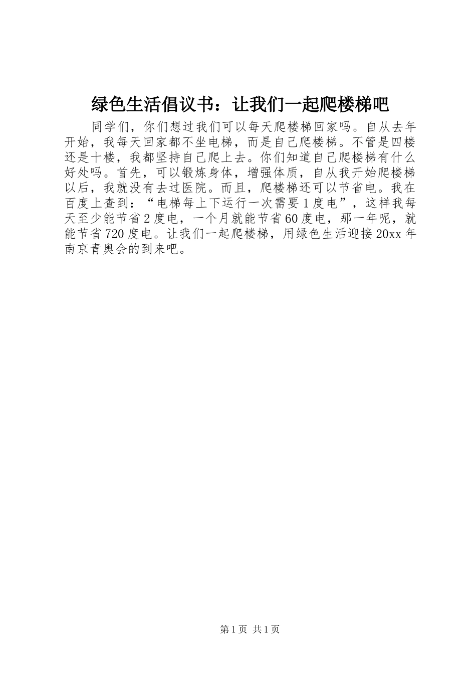 绿色生活倡议书：让我们一起爬楼梯吧_第1页