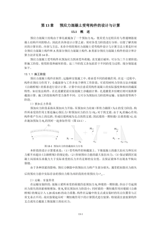 第13章-预应力混凝土受弯构件的设计与计算