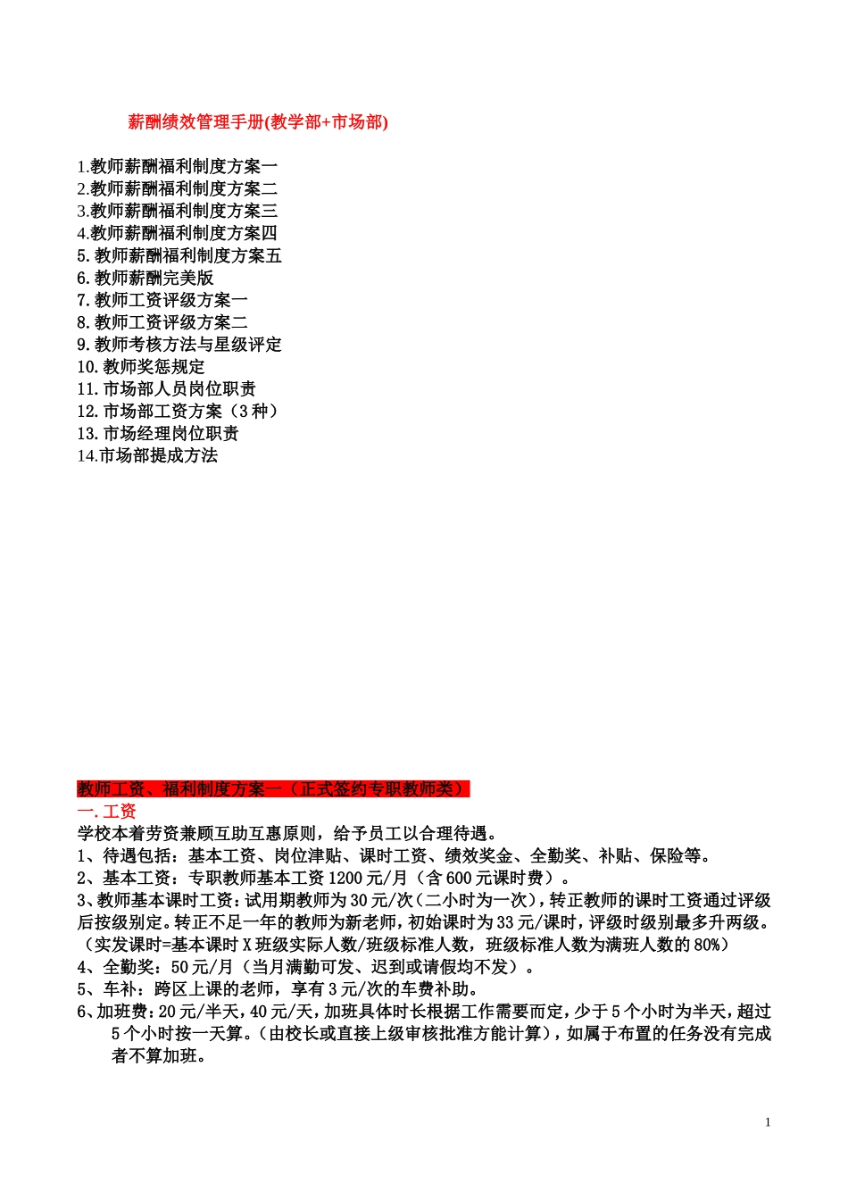 湖南托管教育联盟共享-薪酬绩效管理_第1页