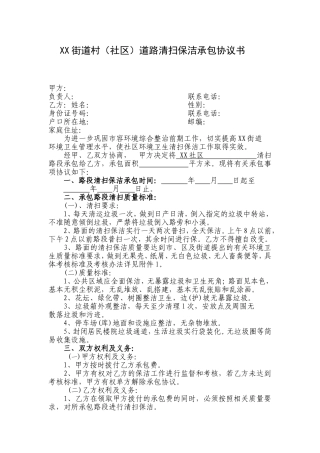村社区道路清扫保洁协议书