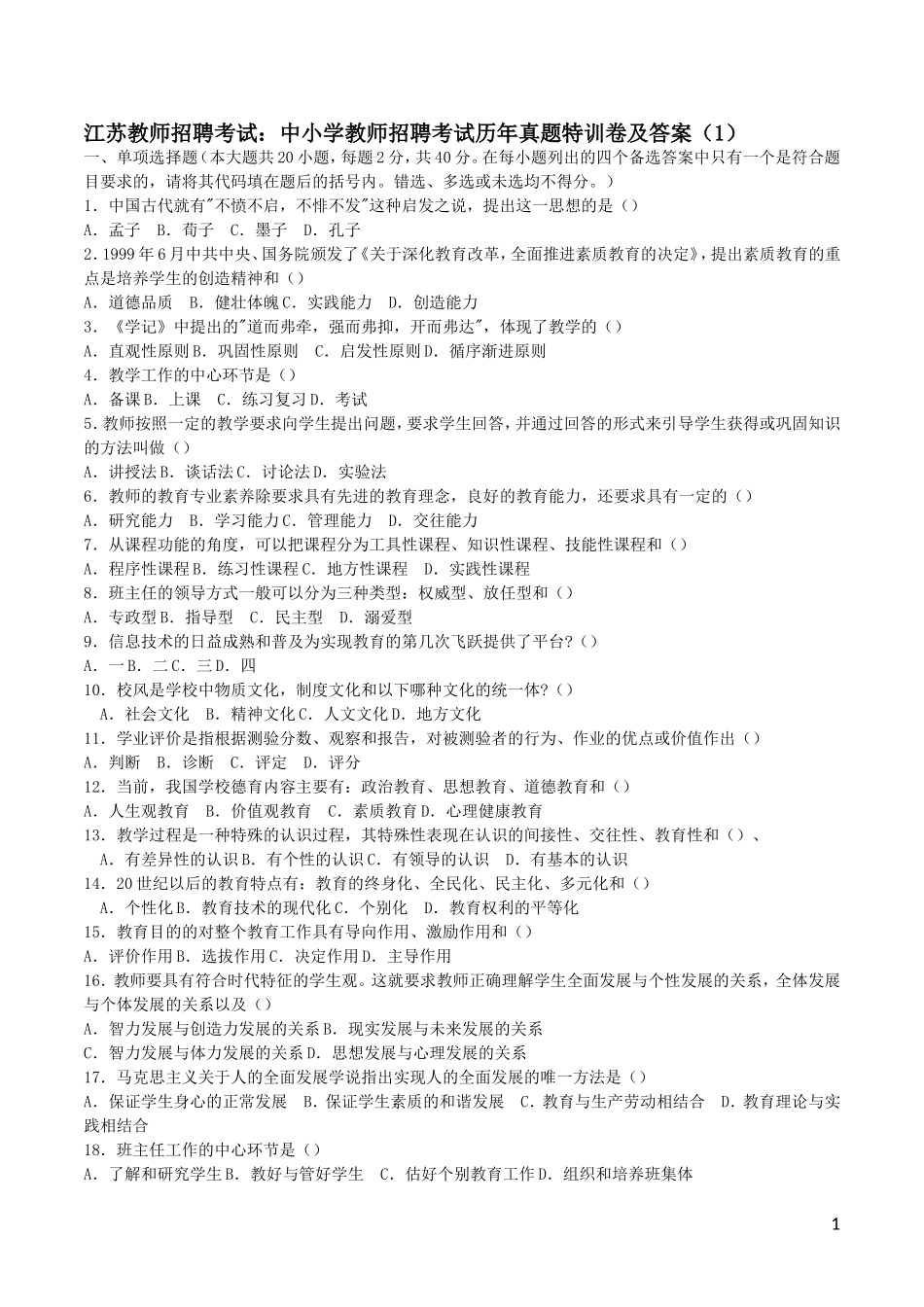江苏省教师招考：中小学招聘历年真题及答案(1-4全)_第1页