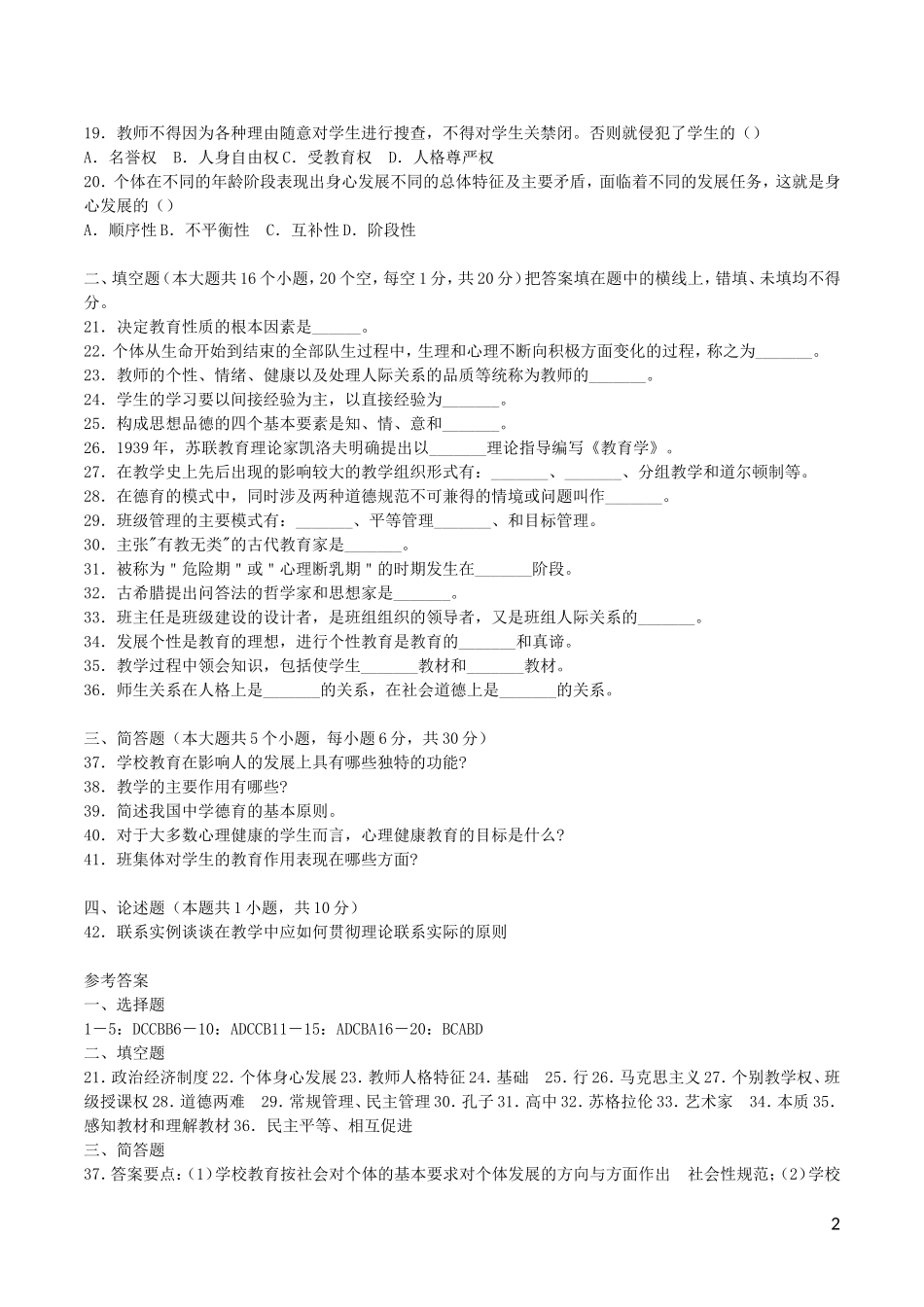 江苏省教师招考：中小学招聘历年真题及答案(1-4全)_第2页