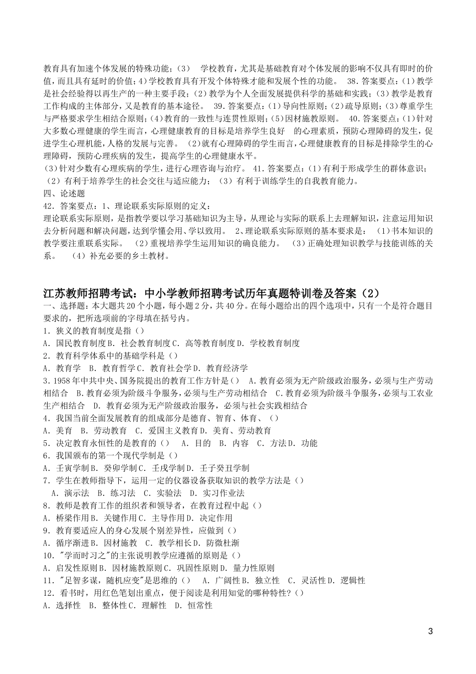 江苏省教师招考：中小学招聘历年真题及答案(1-4全)_第3页