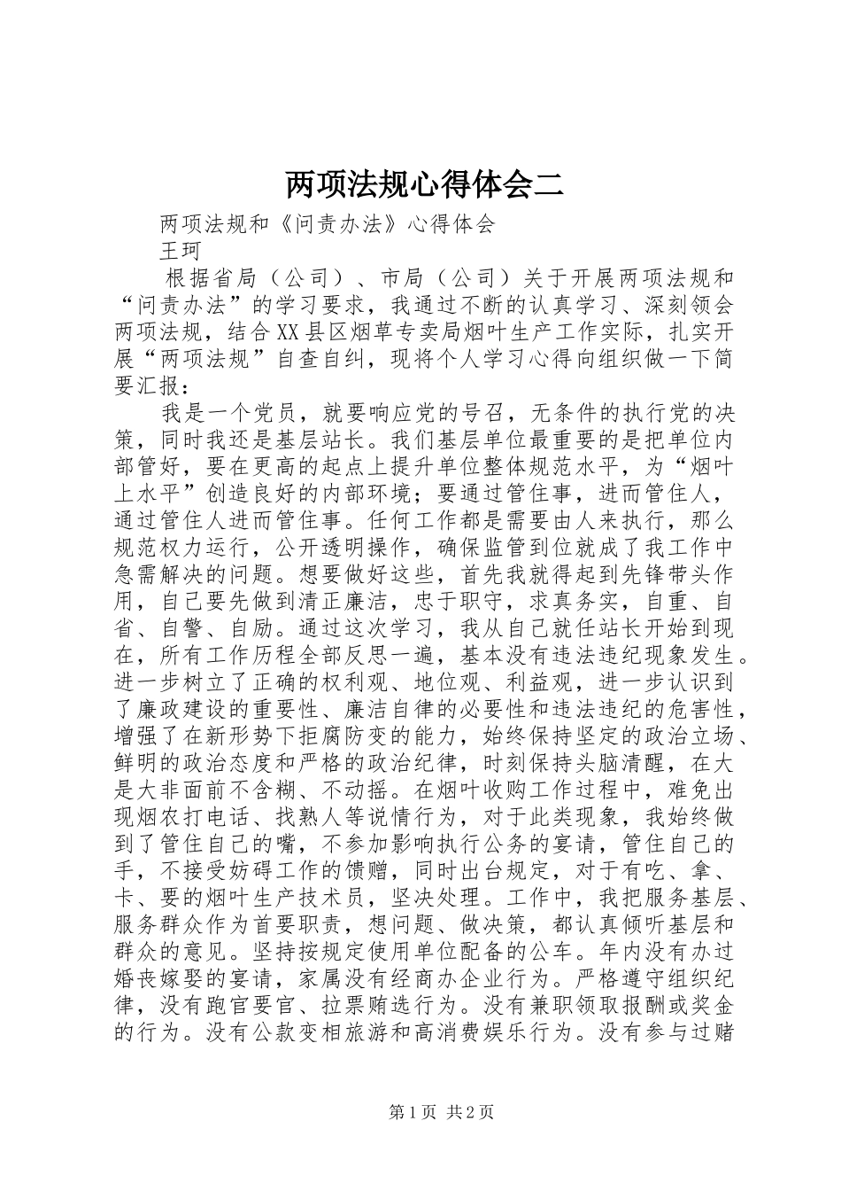 两项法规体会心得二_第1页