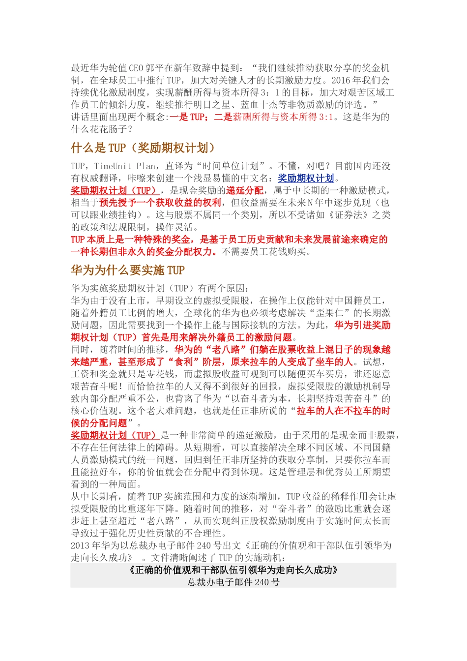 华为奖励期权计划TUP_第1页