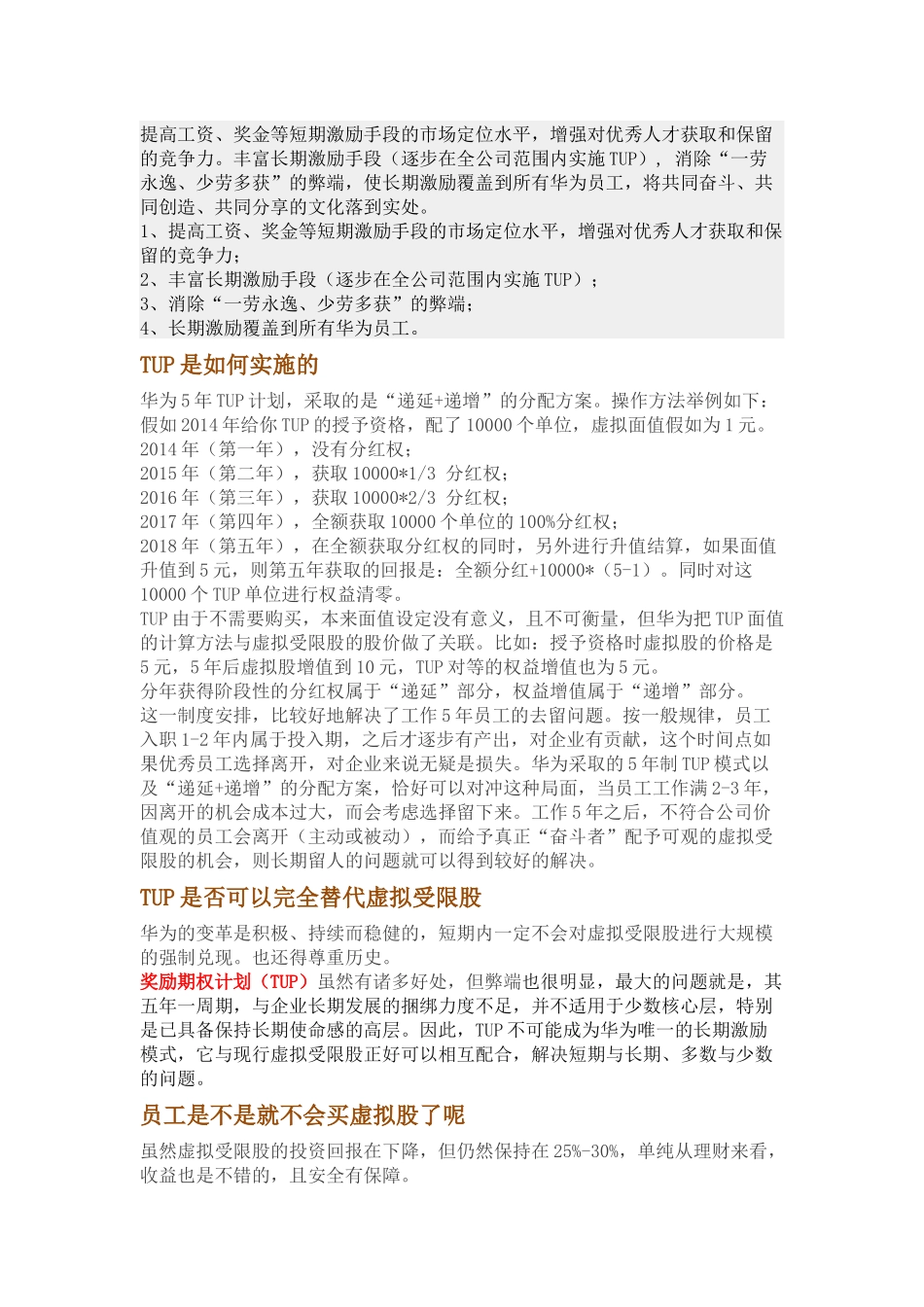 华为奖励期权计划TUP_第2页