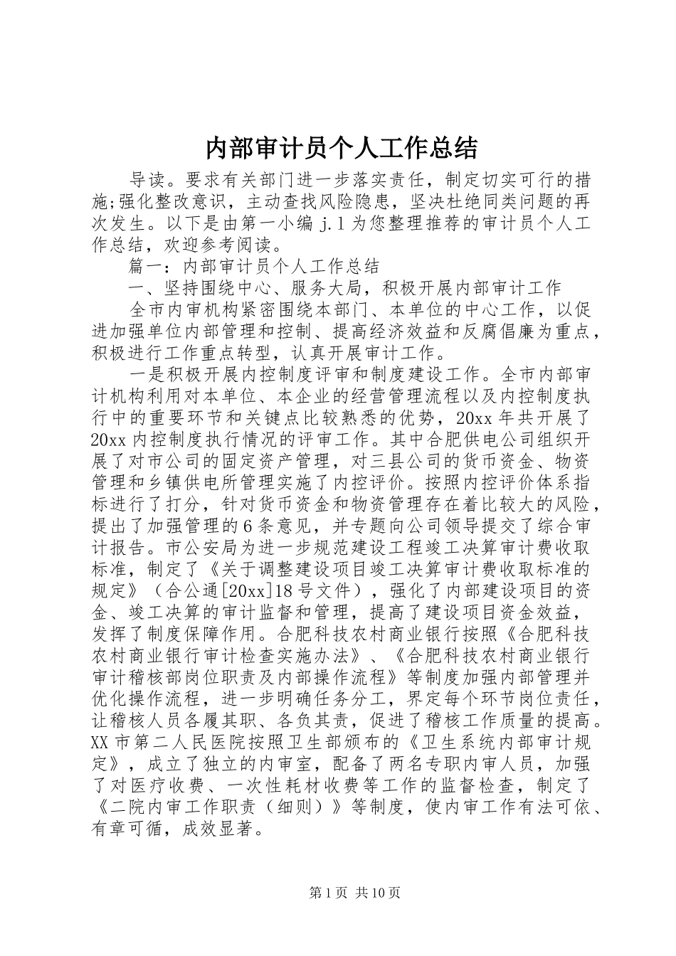 内部审计员个人工作总结 _第1页