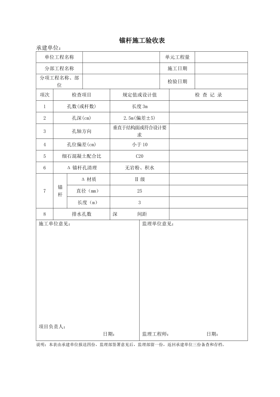 边坡(喷锚)验收表_第1页