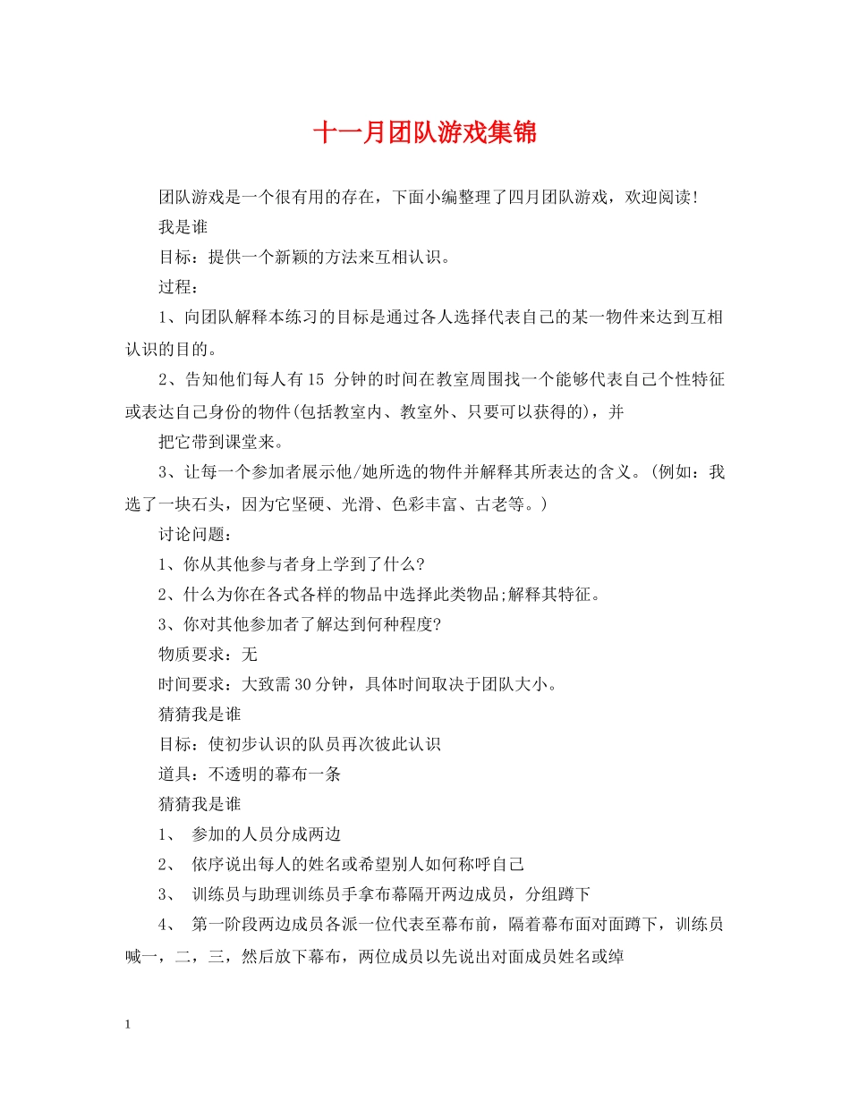 十一月团队游戏集锦 _第1页