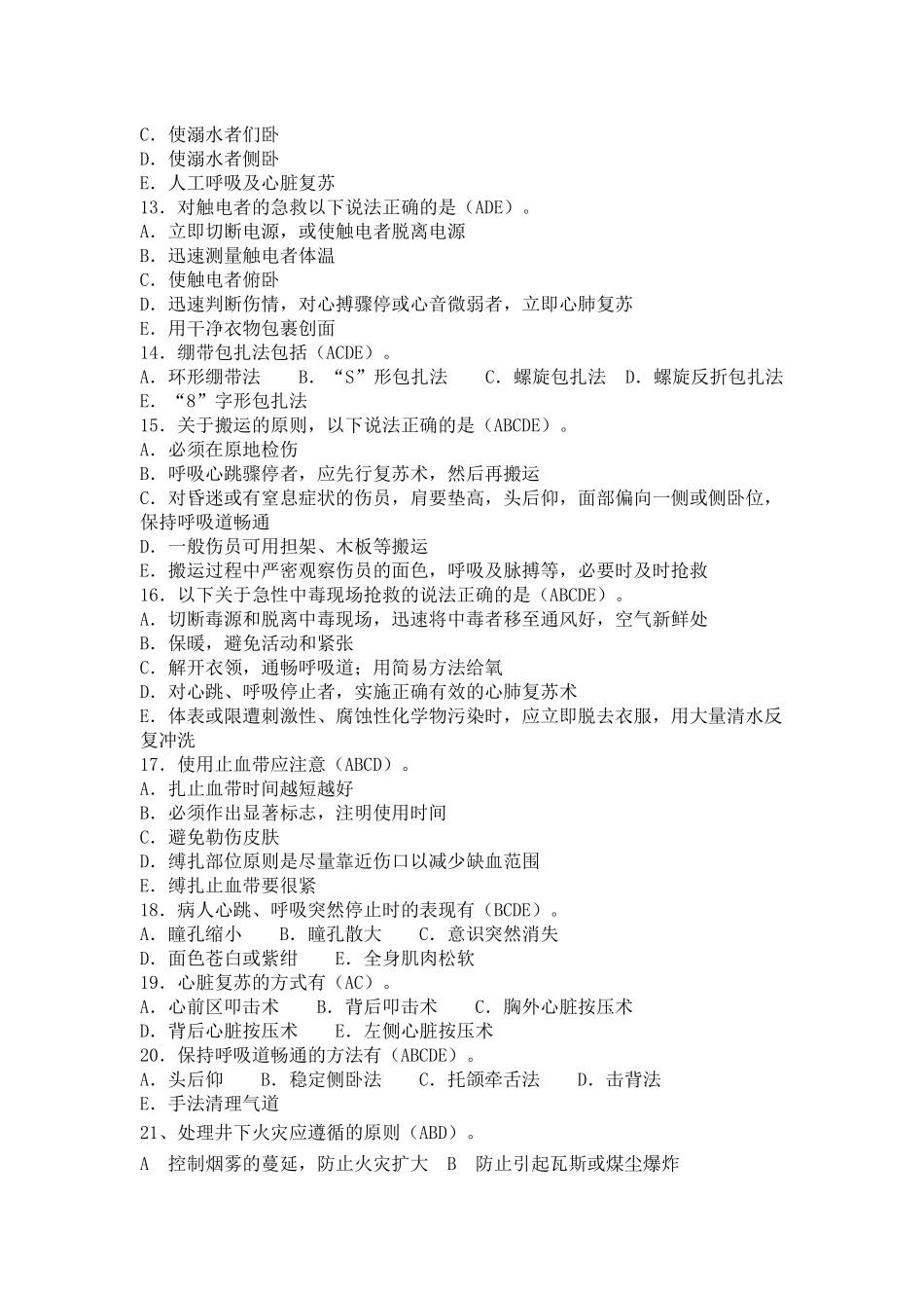 创伤急救理论知识试题(多选题)_第2页