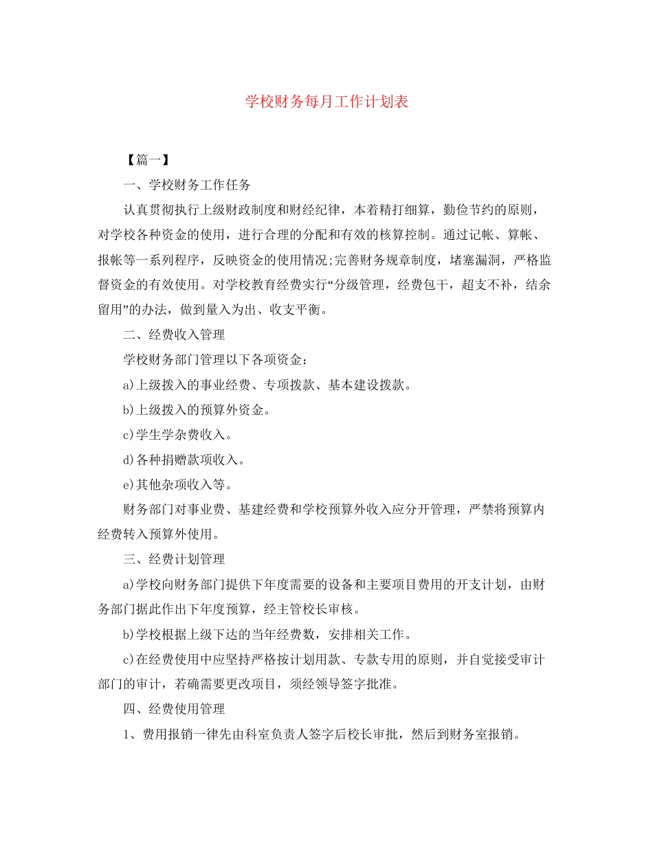 学校财务每月工作计划表_第1页