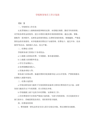 学校财务每月工作计划表