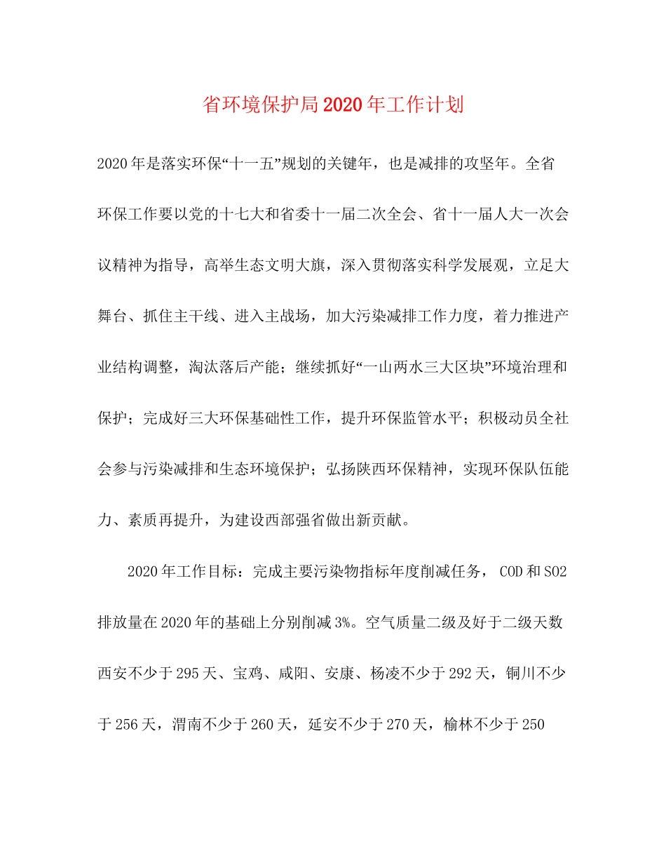 省环境保护局年工作计划_第1页