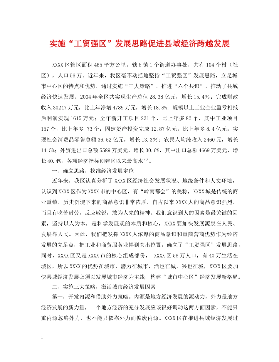 实施“工贸强区”发展思路促进县域经济跨越发展 _第1页