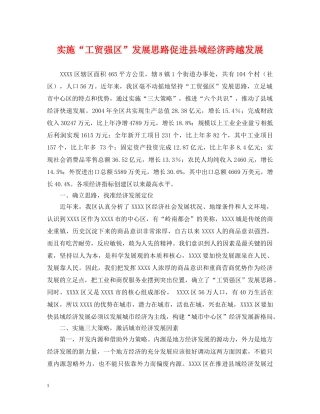 实施“工贸强区”发展思路促进县域经济跨越发展 