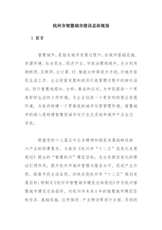 杭州市智慧城市建设总体规划