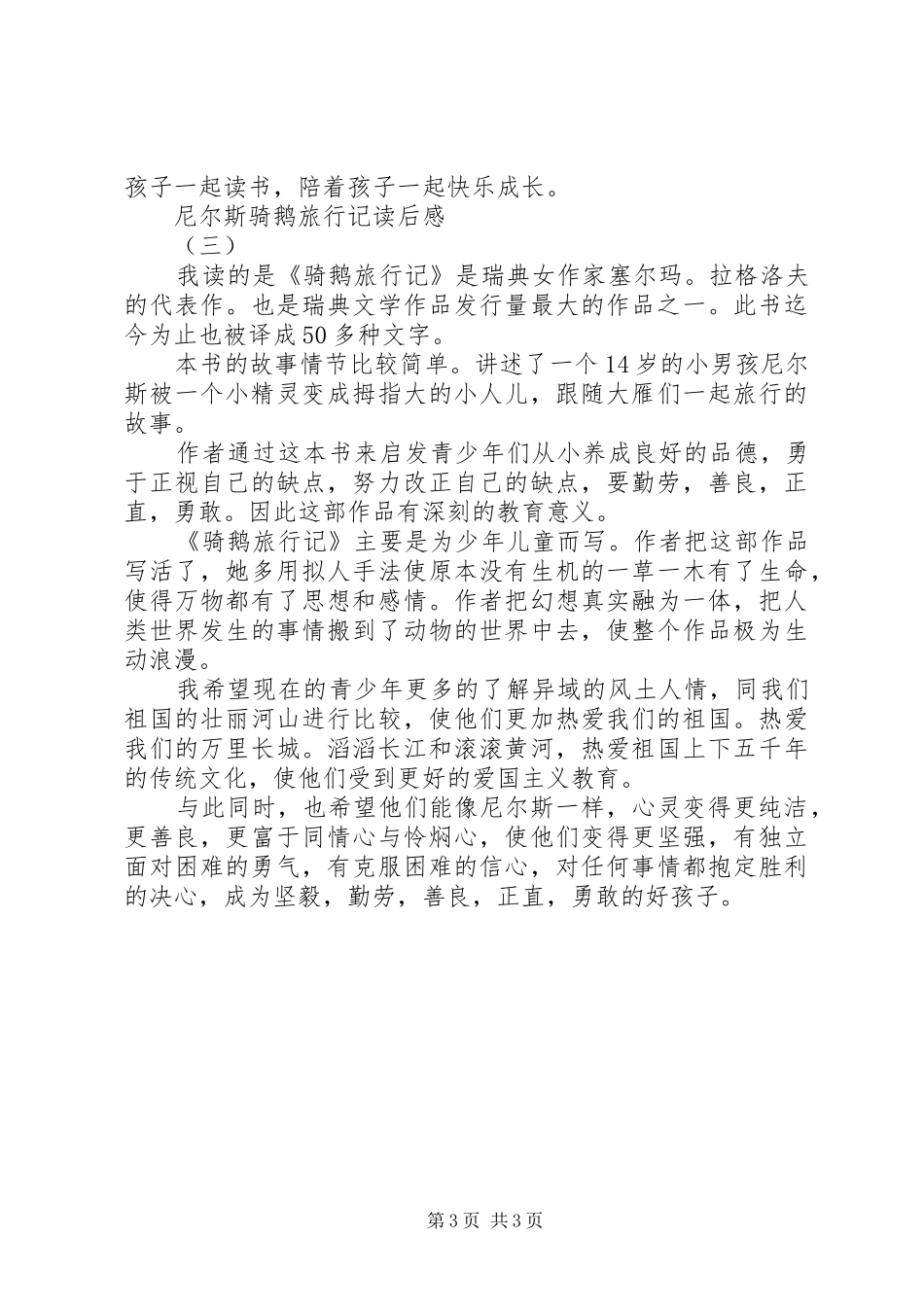 尼尔斯骑鹅旅行记读后心得3篇_第3页