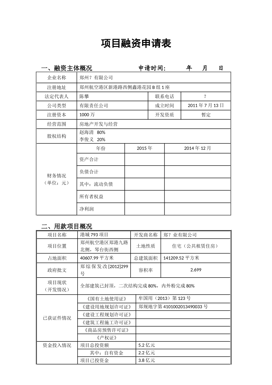 房地产专用融资申请表2015_第1页