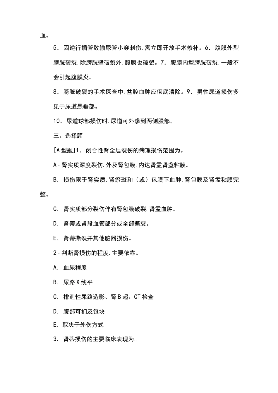 泌尿系损伤试题(含答案)_第2页