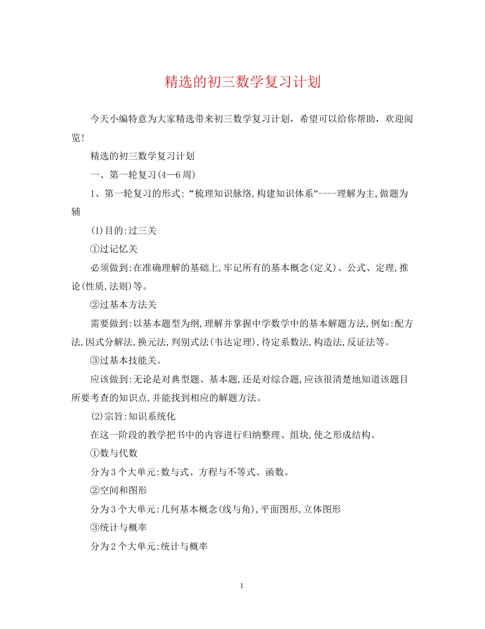 精选的初三数学复习计划_第1页