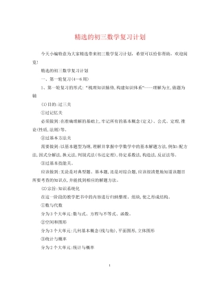 精选的初三数学复习计划