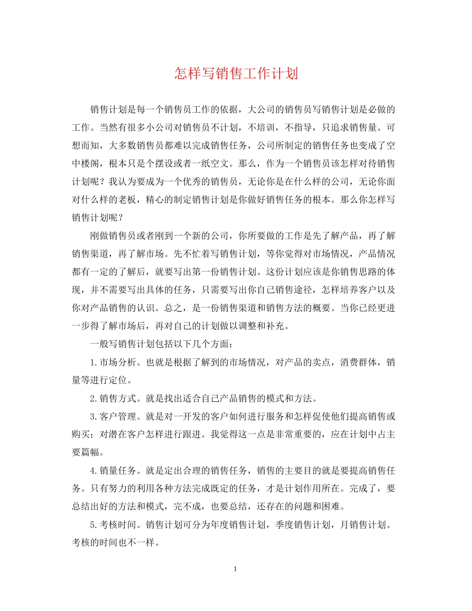 怎样写销售工作计划_第1页