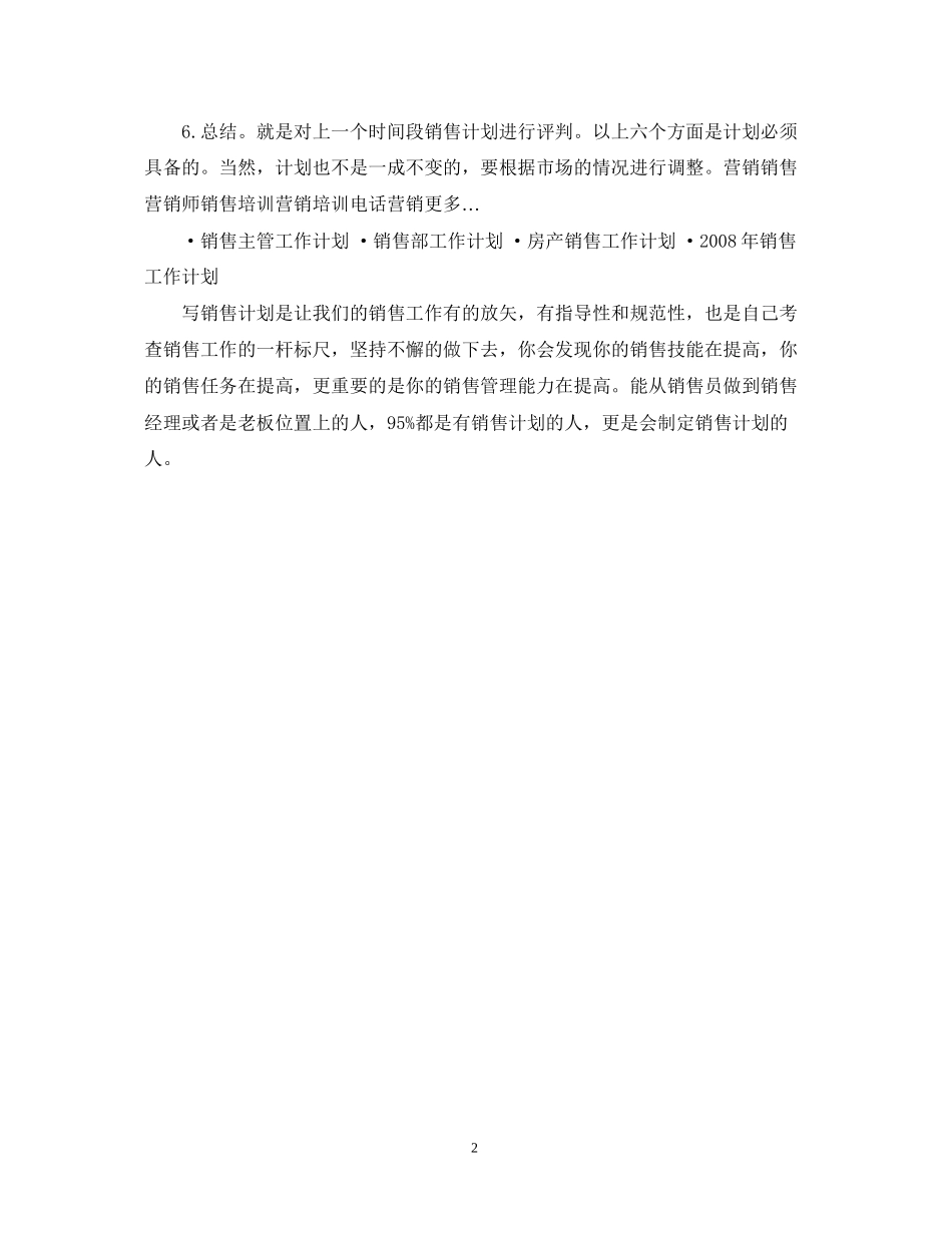 怎样写销售工作计划_第2页
