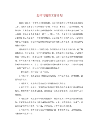 怎样写销售工作计划