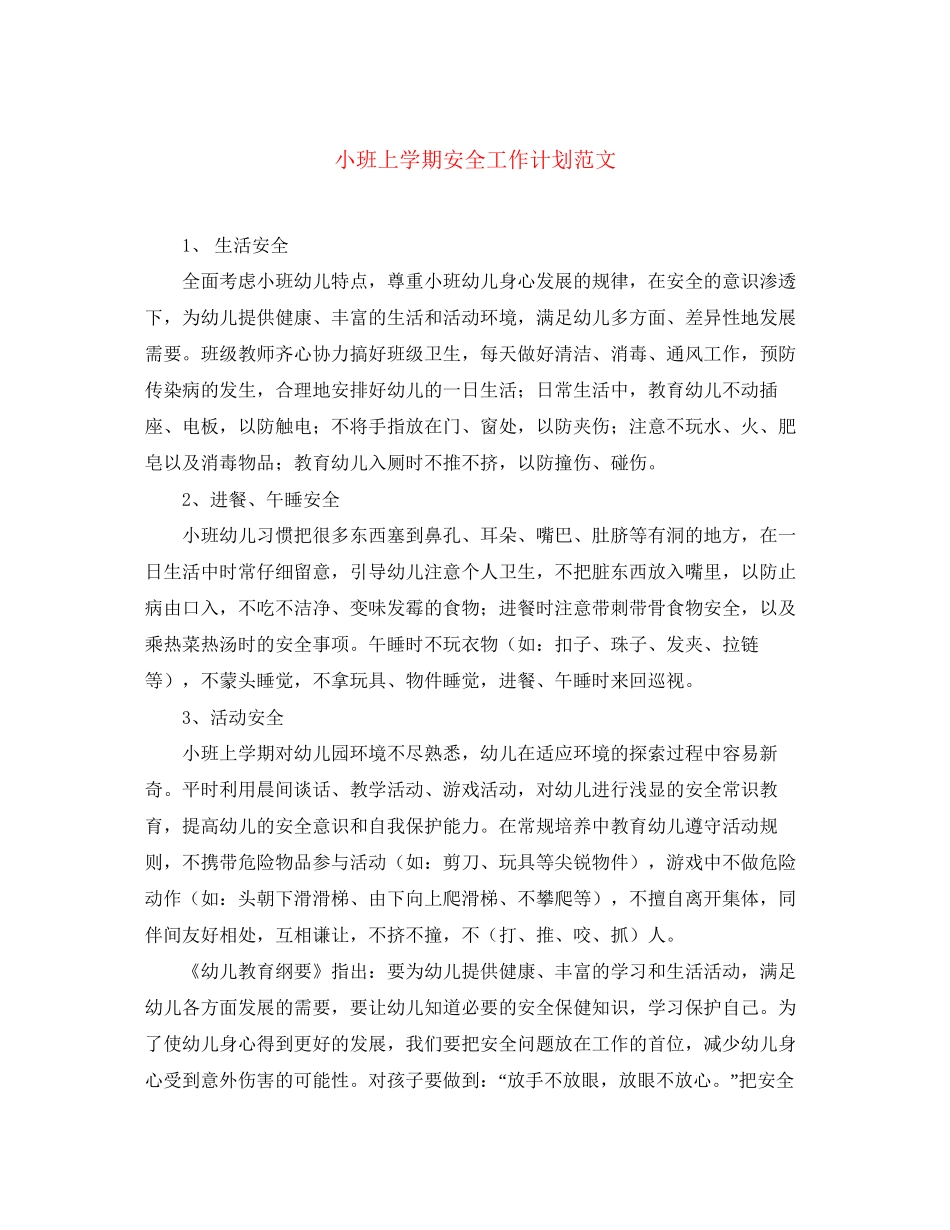 小班上学期安全工作计划范文_第1页