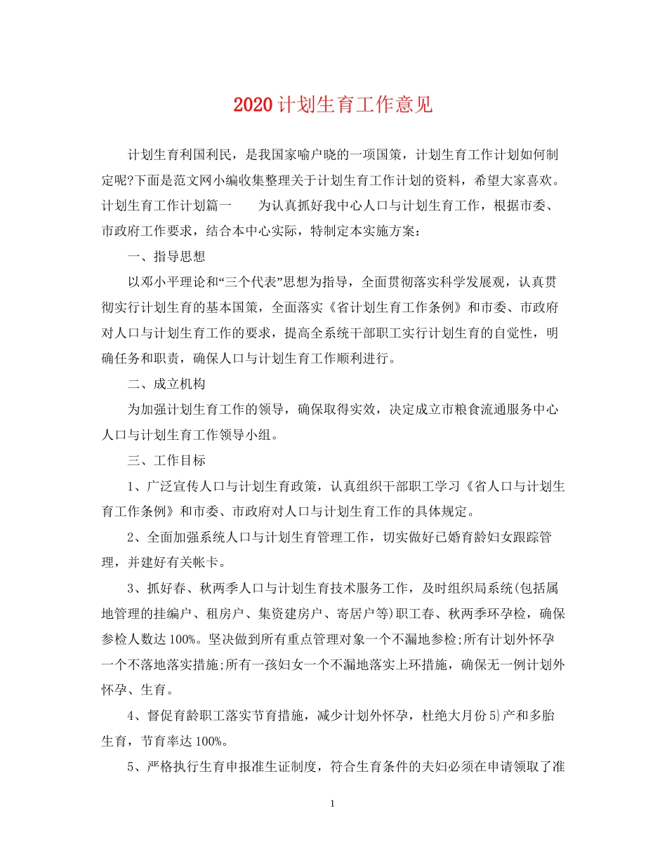 计划生育工作意见_第1页