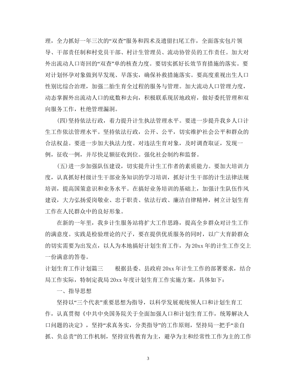 计划生育工作意见_第3页