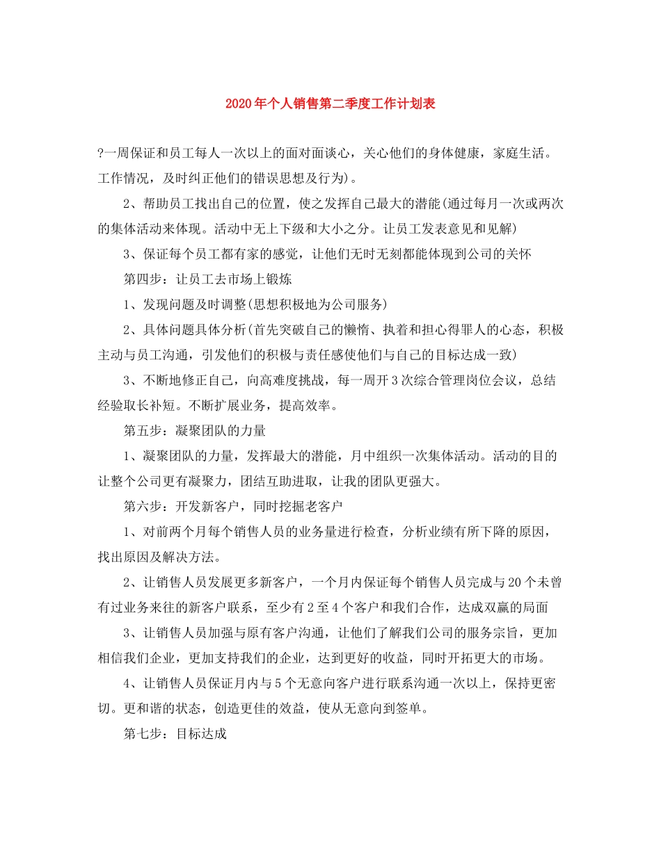 2020年个人销售第二季度工作计划表_第1页