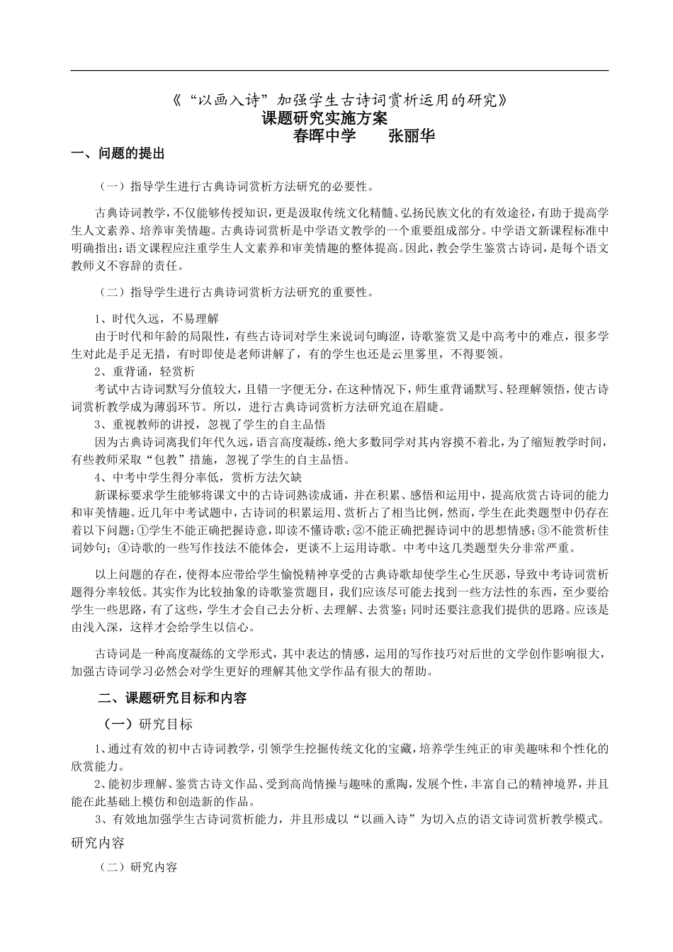 个人课题研究实施方案_第1页