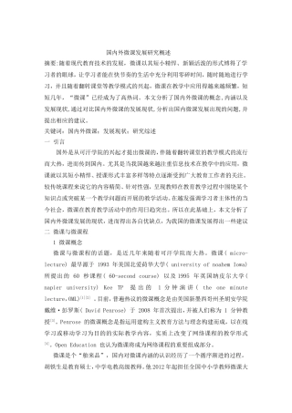 国内外微课发展研究概述