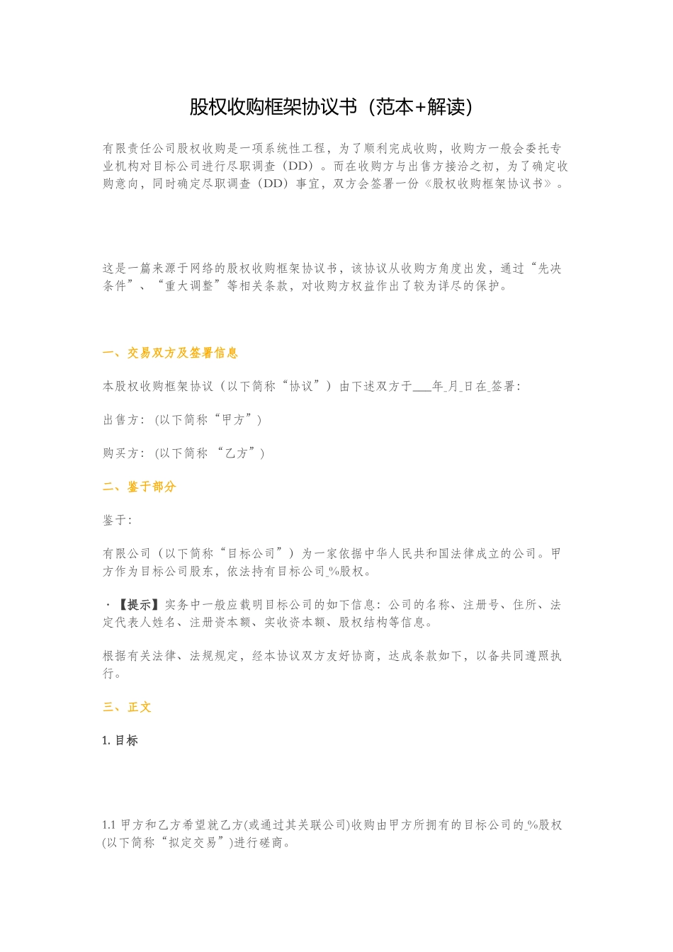 股权收购框架协议书(范本+解读)_第1页