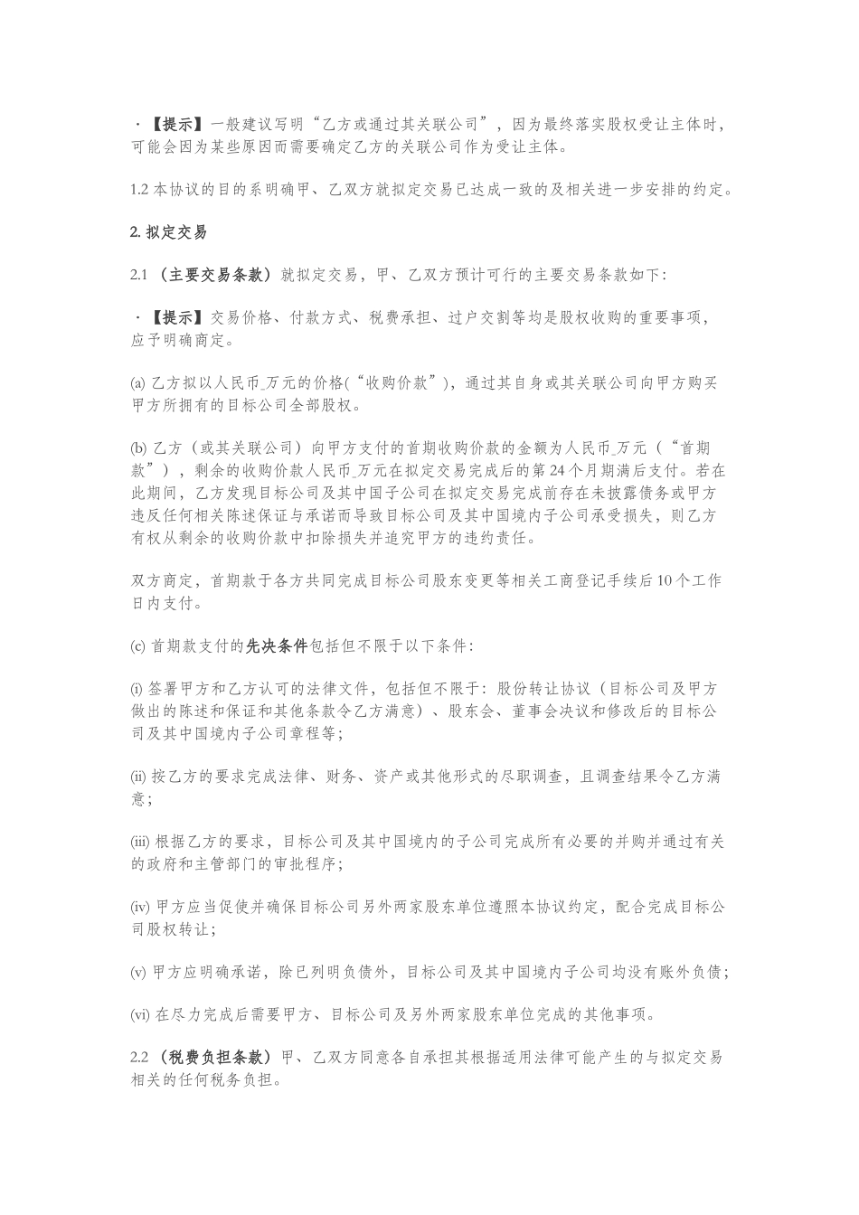 股权收购框架协议书(范本+解读)_第2页