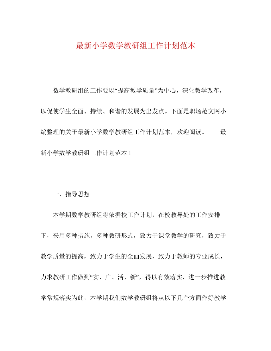 小学数学教研组工作计划范本_第1页
