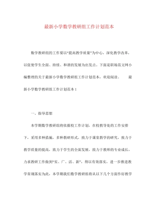 小学数学教研组工作计划范本